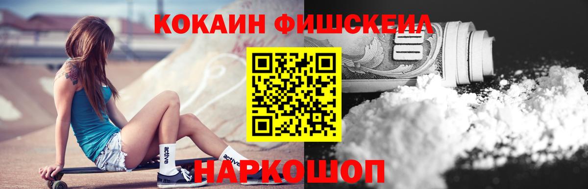 КОКАИН FishScale Светлоград